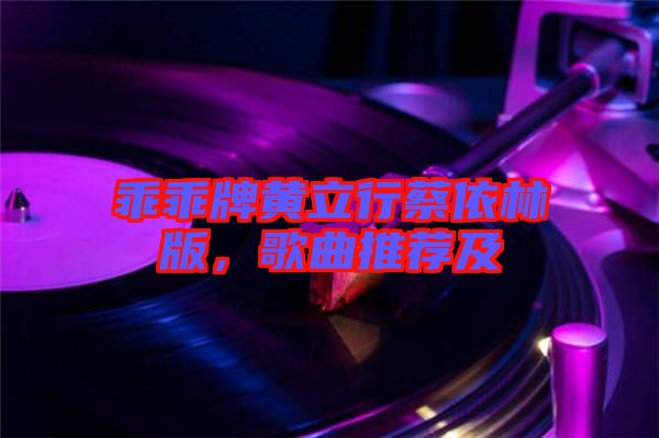 乖乖牌黃立行蔡依林版，歌曲推薦及