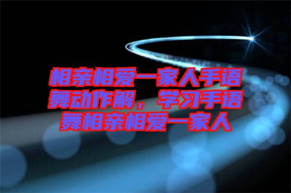 相親相愛一家人手語舞動(dòng)作解，學(xué)習(xí)手語舞相親相愛一家人