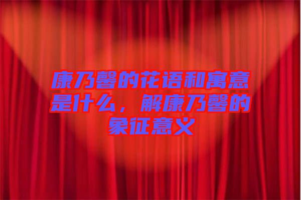 康乃馨的花語和寓意是什么，解康乃馨的象征意義