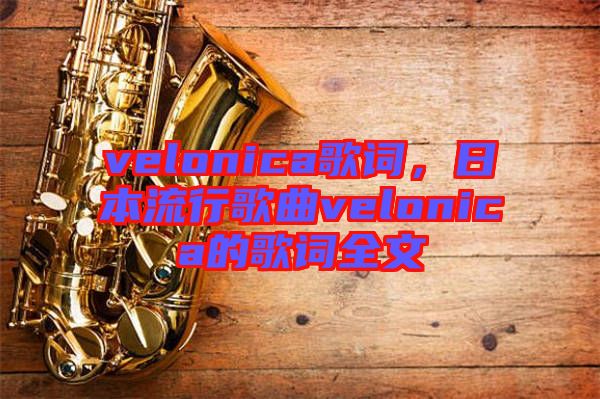 velonica歌詞，日本流行歌曲velonica的歌詞全文