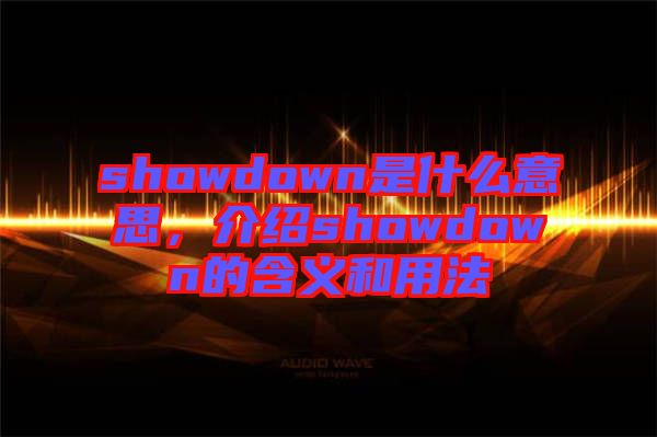 showdown是什么意思，介紹showdown的含義和用法