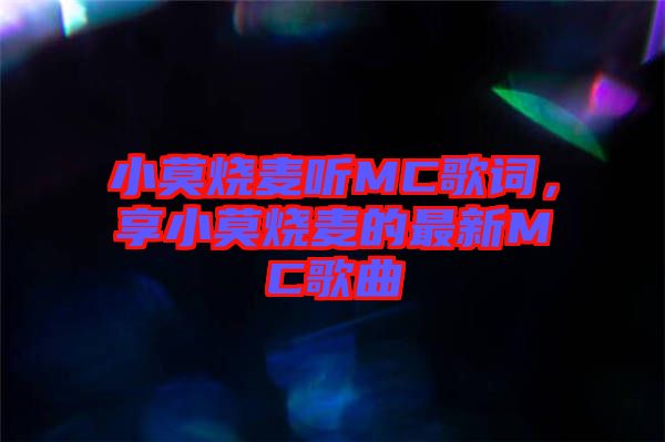 小莫燒麥聽MC歌詞，享小莫燒麥的最新MC歌曲