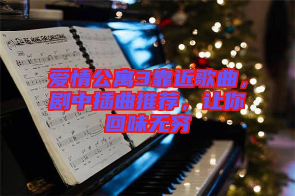 愛情公寓3靠近歌曲，劇中插曲推薦，讓你回味無窮