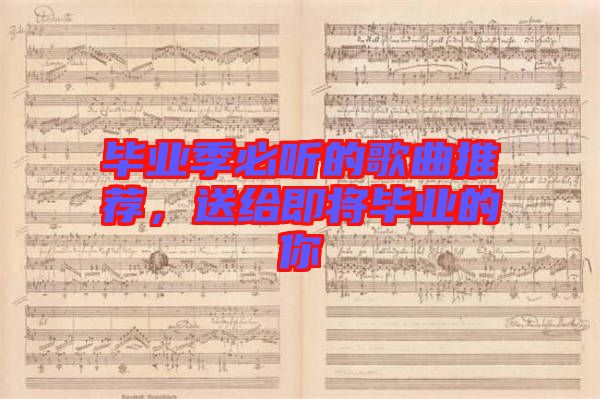 畢業(yè)季必聽的歌曲推薦，送給即將畢業(yè)的你