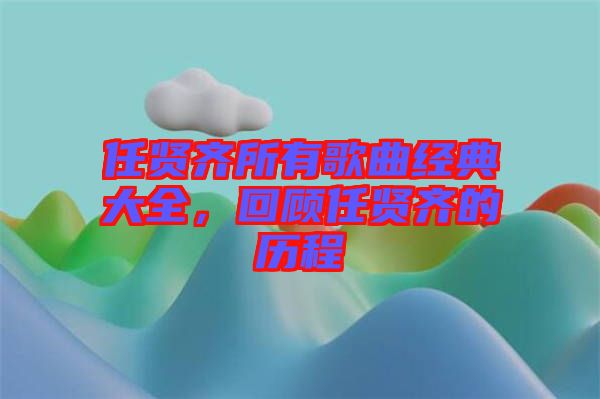 任賢齊所有歌曲經(jīng)典大全，回顧任賢齊的歷程