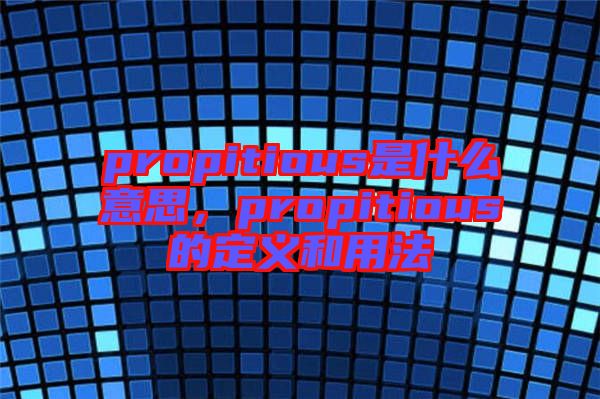 propitious是什么意思，propitious的定義和用法