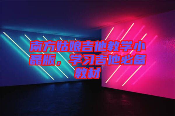 南方姑娘吉他教學小磊版，學習吉他必備教材