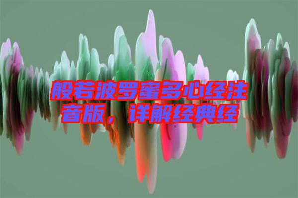 般若波羅蜜多心經注音版，詳解經典經