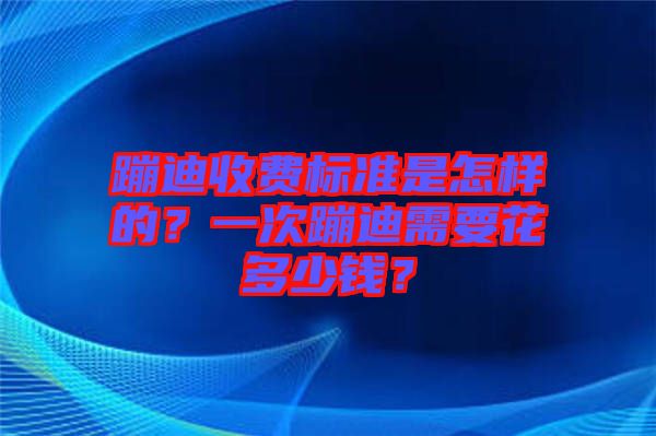 蹦迪收費(fèi)標(biāo)準(zhǔn)是怎樣的？一次蹦迪需要花多少錢？