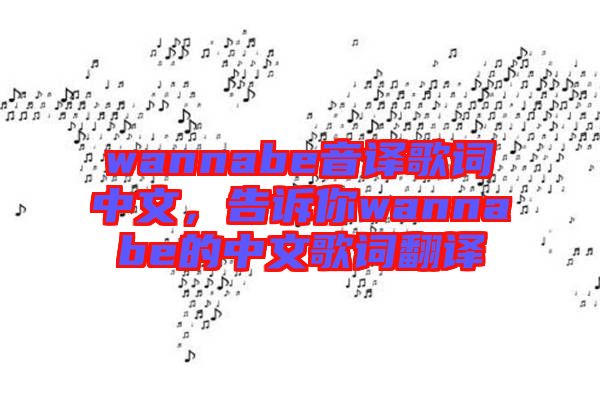 wannabe音譯歌詞中文，告訴你wannabe的中文歌詞翻譯