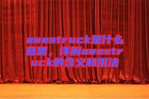 awestruck是什么意思，詳解awestruck的含義和用法