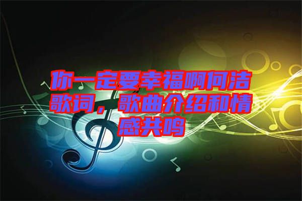 你一定要幸福啊何潔歌詞，歌曲介紹和情感共鳴