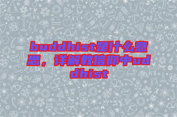 buddhist是什么意思，詳解教信仰中uddhist