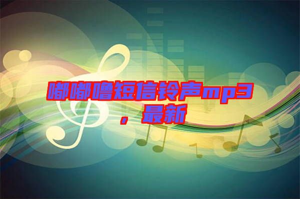 嘟嘟嚕短信鈴聲mp3，最新