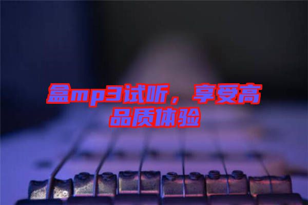 盒mp3試聽，享受高品質體驗