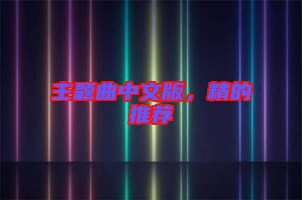 主題曲中文版，精的推薦