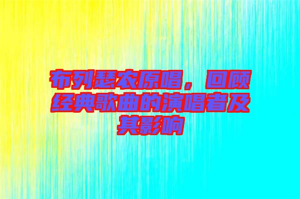 布列瑟農(nóng)原唱，回顧經(jīng)典歌曲的演唱者及其影響