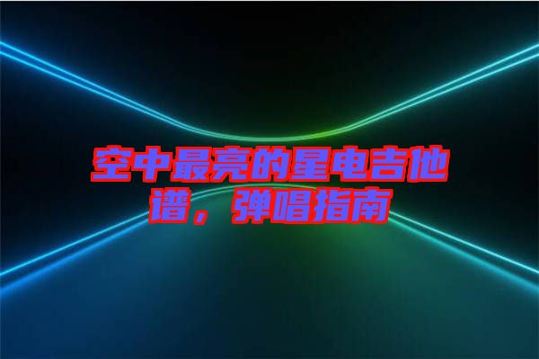 空中最亮的星電吉他譜，彈唱指南