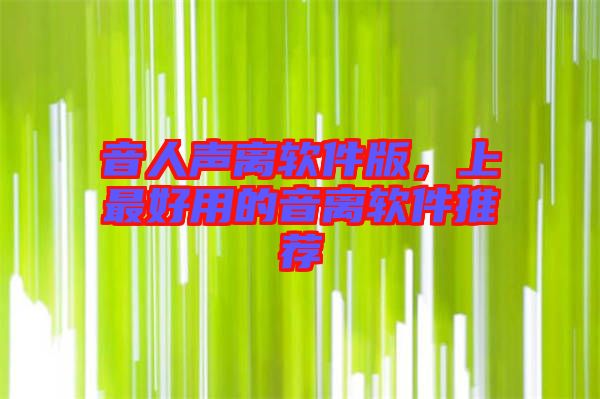 音人聲離軟件版，上最好用的音離軟件推薦