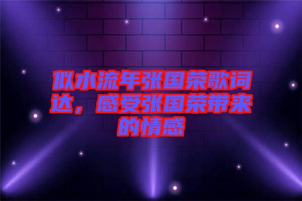 似水流年張國(guó)榮歌詞達(dá)，感受張國(guó)榮帶來的情感