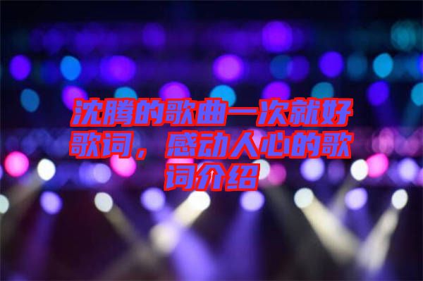 沈騰的歌曲一次就好歌詞，感動人心的歌詞介紹