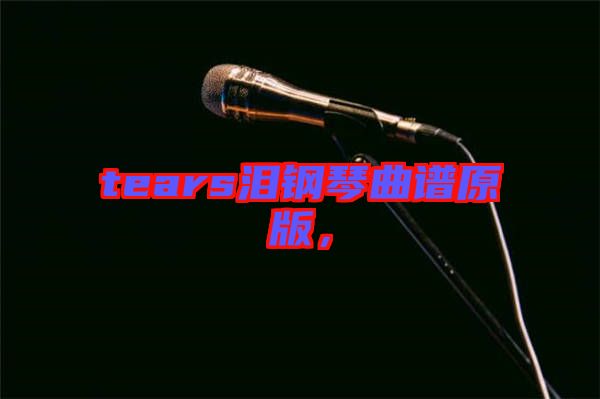 tears淚鋼琴曲譜原版，