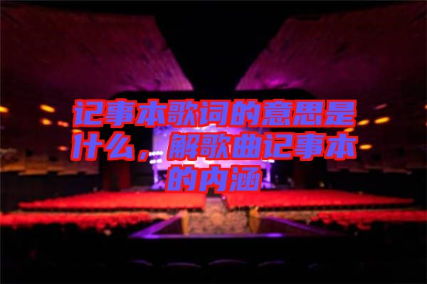 記事本歌詞的意思是什么，解歌曲記事本的內涵