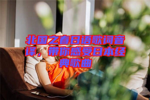 北國之春日語歌詞音譯，帶你感受日本經(jīng)典歌曲