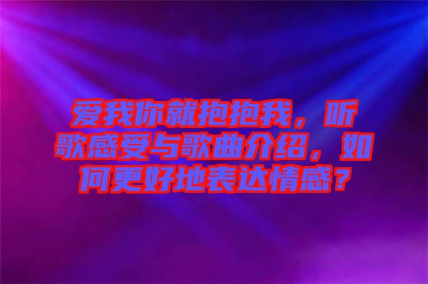 愛我你就抱抱我，聽歌感受與歌曲介紹，如何更好地表達情感？