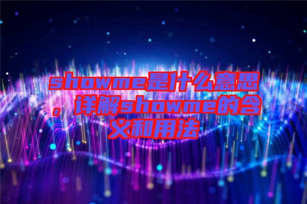 showme是什么意思，詳解showme的含義和用法