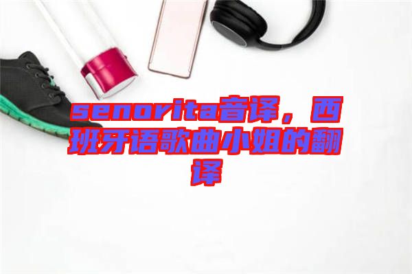 senorita音譯，西班牙語歌曲小姐的翻譯