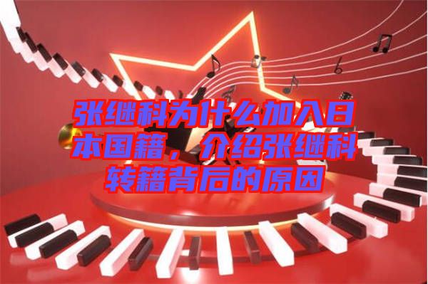 張繼科為什么加入日本國籍，介紹張繼科轉(zhuǎn)籍背后的原因