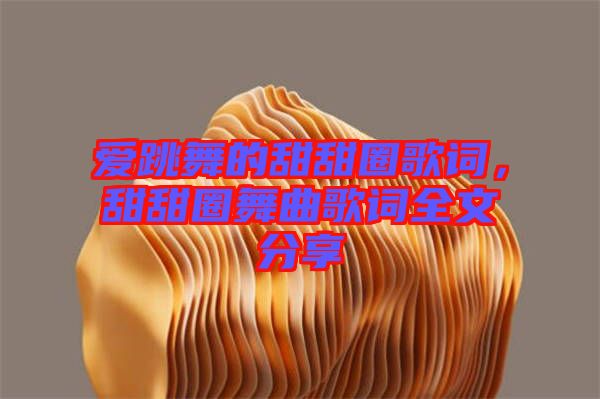 愛跳舞的甜甜圈歌詞，甜甜圈舞曲歌詞全文分享