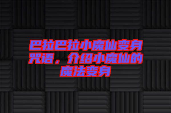 巴拉巴拉小魔仙變身咒語，介紹小魔仙的魔法變身