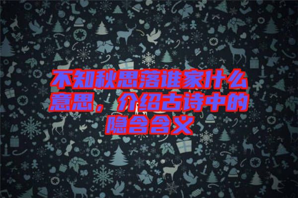 不知秋思落誰家什么意思，介紹古詩中的隱含含義