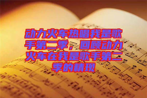 動力火車熱唱我是歌手第二季，回顧動力火車在我是歌手第二季的精現(xiàn)