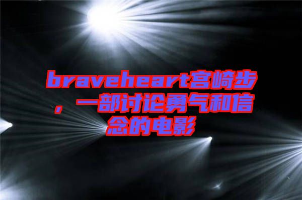 braveheart宮崎步，一部討論勇氣和信念的電影