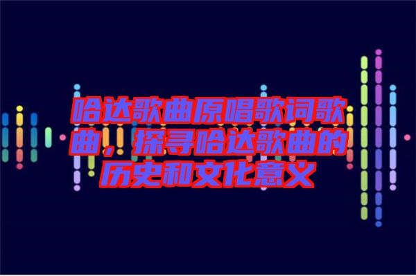 哈達歌曲原唱歌詞歌曲，探尋哈達歌曲的歷史和文化意義