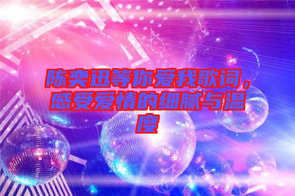 陳奕迅等你愛我歌詞，感受愛情的細(xì)膩與溫度