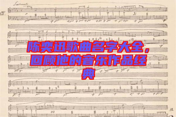 陳奕迅歌曲名字大全，回顧他的音樂(lè)作品經(jīng)典