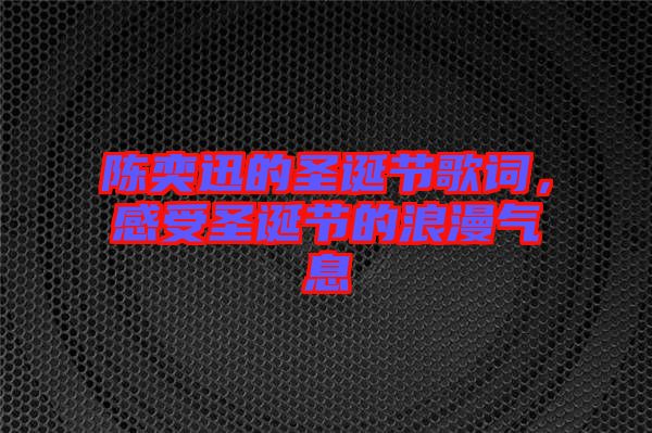 陳奕迅的圣誕節(jié)歌詞，感受圣誕節(jié)的浪漫氣息