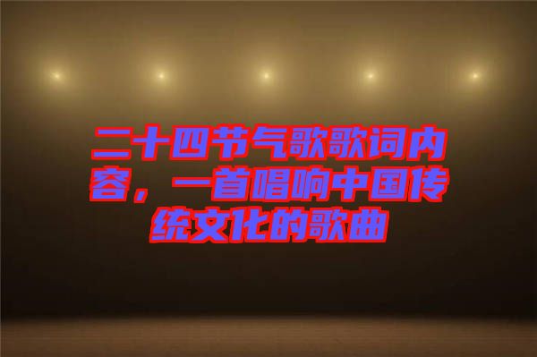 二十四節(jié)氣歌歌詞內容，一首唱響中國傳統(tǒng)文化的歌曲