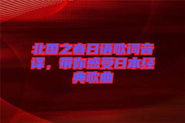 北國之春日語歌詞音譯，帶你感受日本經(jīng)典歌曲