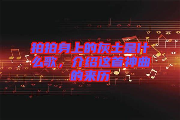 拍拍身上的灰土是什么歌，介紹這首神曲的來(lái)歷