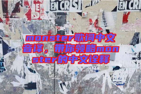 monster歌詞中文音譯，帶你領(lǐng)略monster的中文詮釋