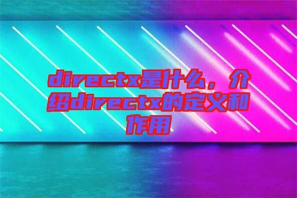 directx是什么，介紹directx的定義和作用