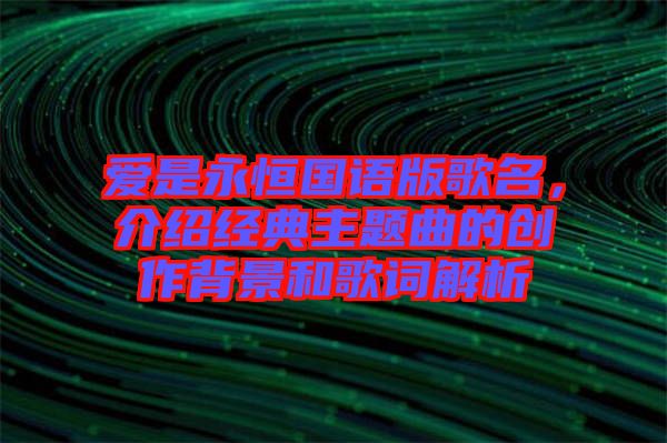 愛是永恒國語版歌名，介紹經典主題曲的創(chuàng)作背景和歌詞解析