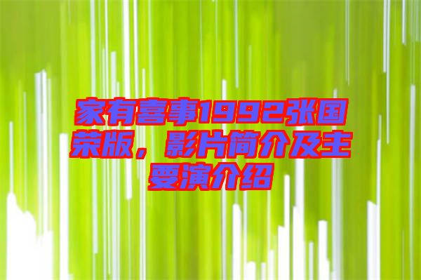 家有喜事1992張國榮版，影片簡介及主要演介紹