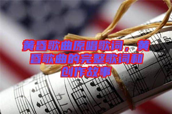 黃昏歌曲原唱歌詞，黃昏歌曲的完整歌詞和創(chuàng)作故事