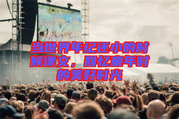 當世界年紀還小的時候課文，回憶童年時的美好時光